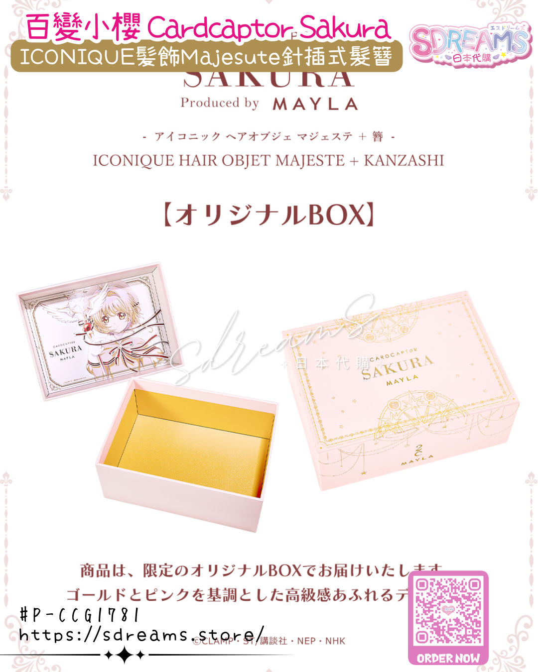 Mayla 百變小櫻 Cardcaptor Sakura ICONIQUE 髪飾 Majesute 針插式髮簪 #P-CCG1781 [Mayla] (PRE-ORDER) [2026/07]