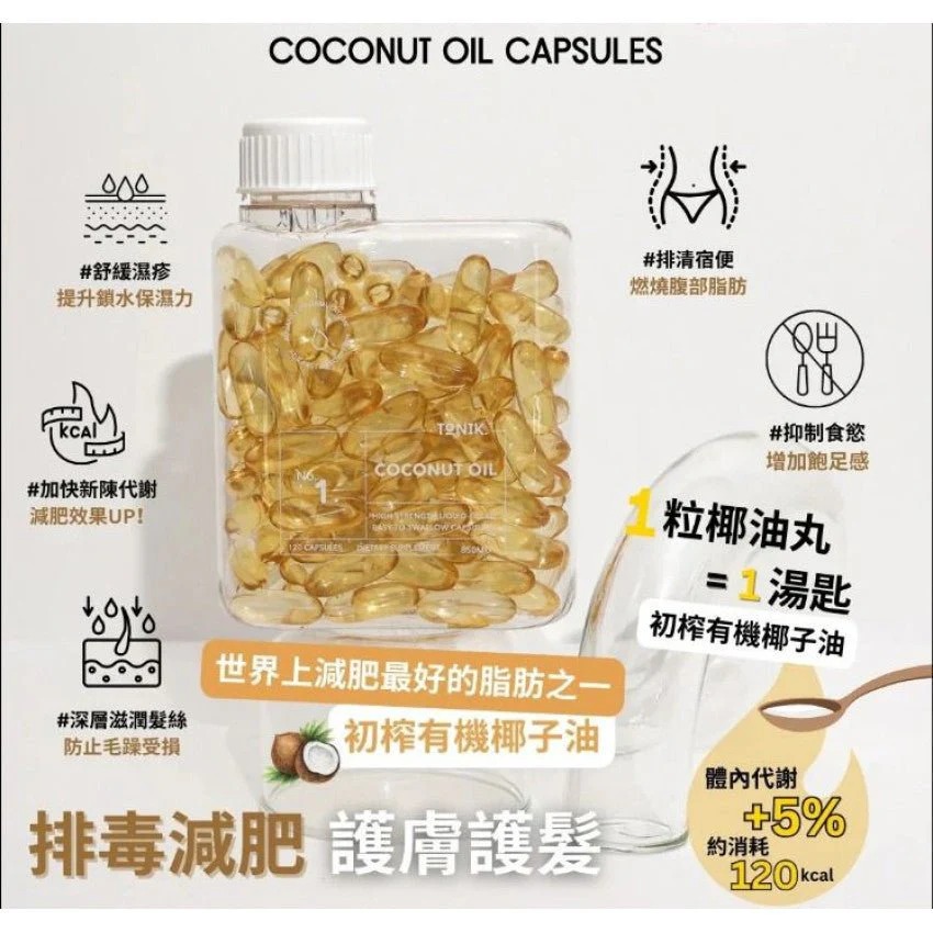 TONIK No.1 有機初榨椰子油膠囊(120粒) (訂貨4-7天)