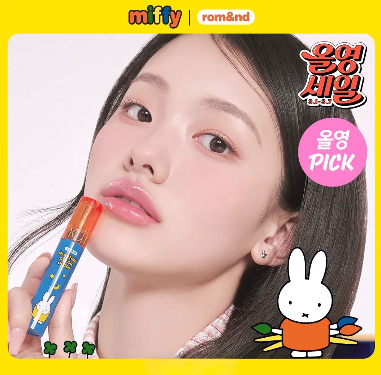 🇰🇷韓國Miffy x Rom&nd天使光環糖漿唇蜜
