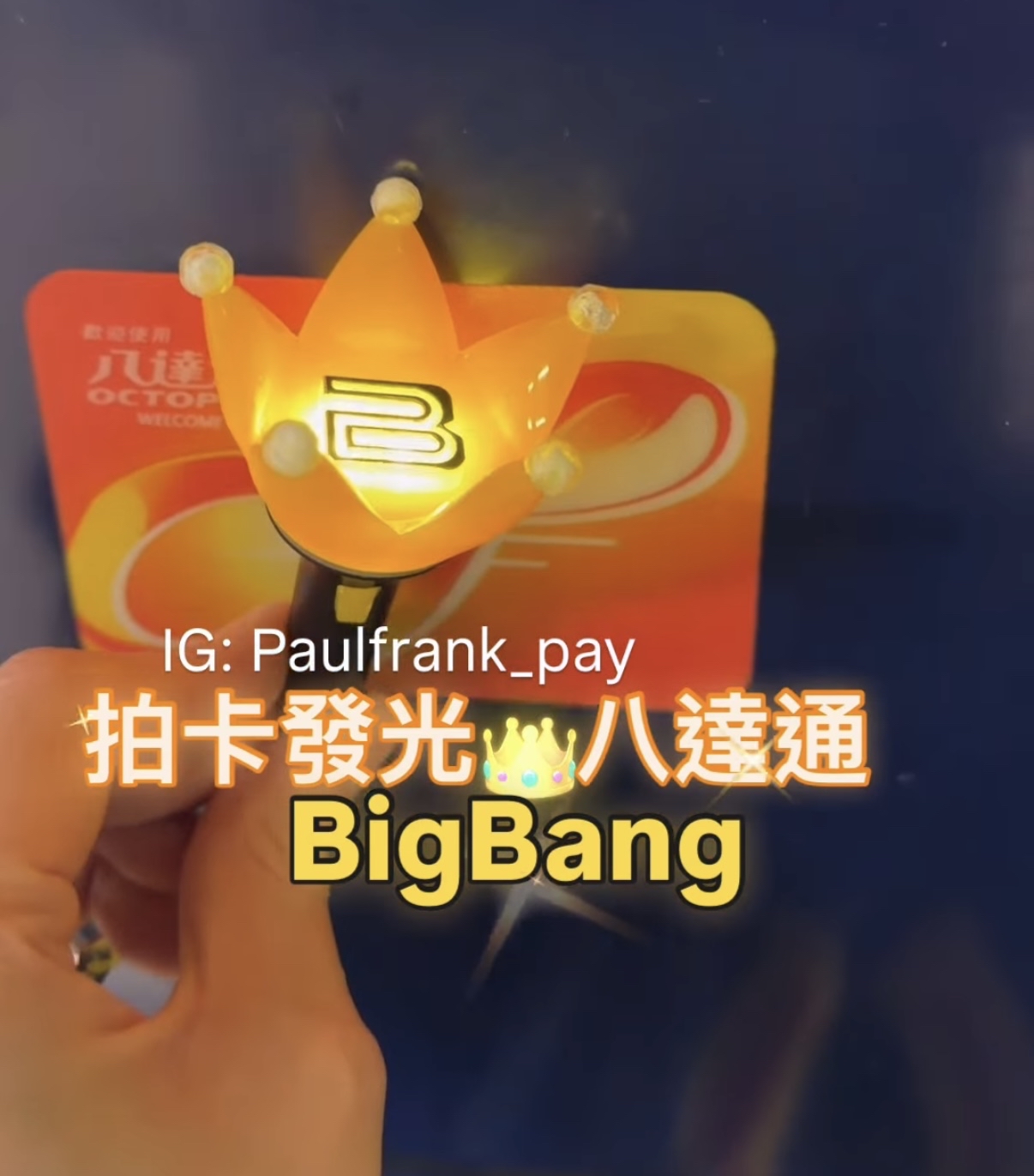 Bigbang（正版）應援手燈鎖匙扣拍卡發光八達通