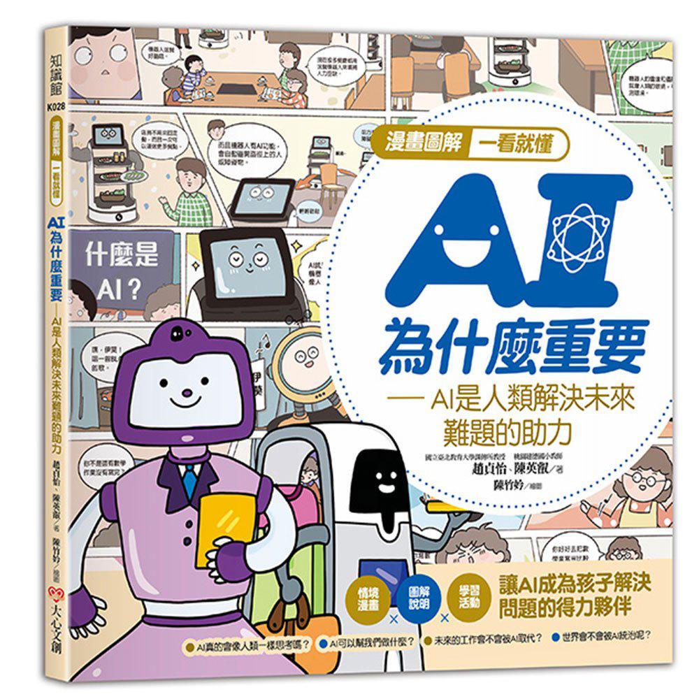 大心 漫畫圖解一看就懂－AI為什麼重要，AI是人類解決未來難題的助力