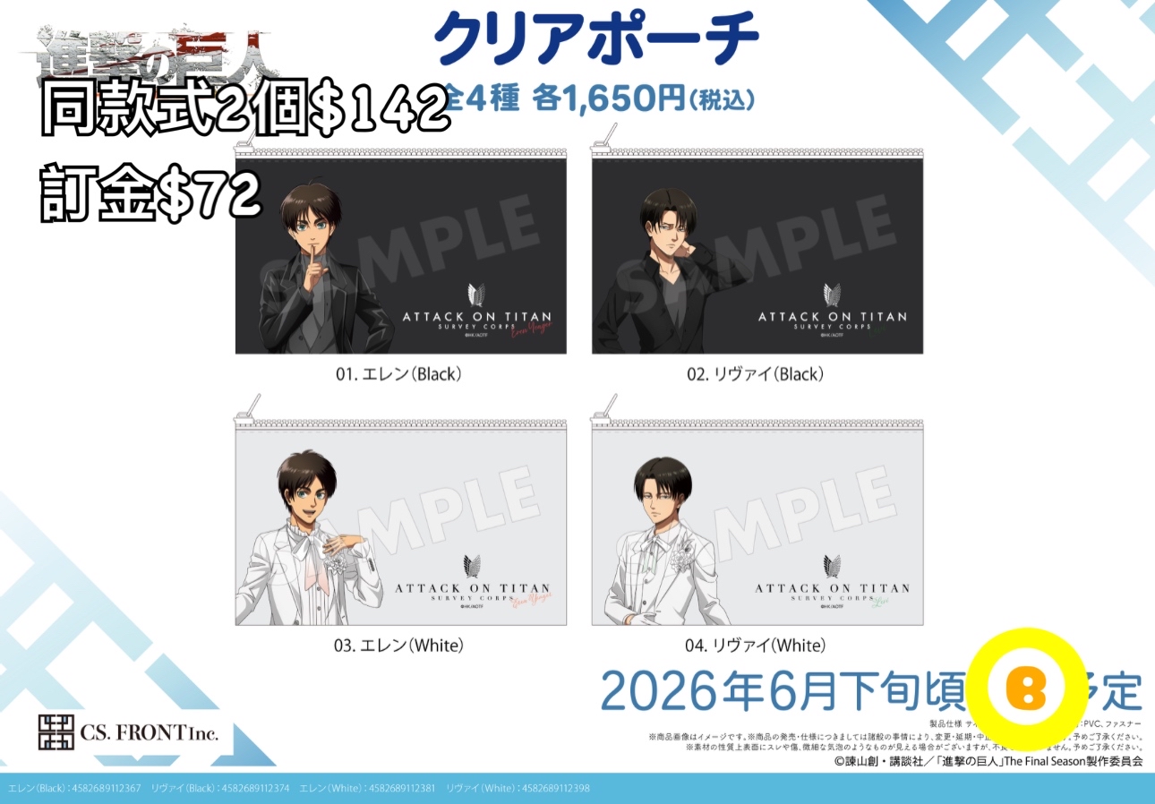 Preorder預訂6/2026年進擊的巨人Clear Pouch