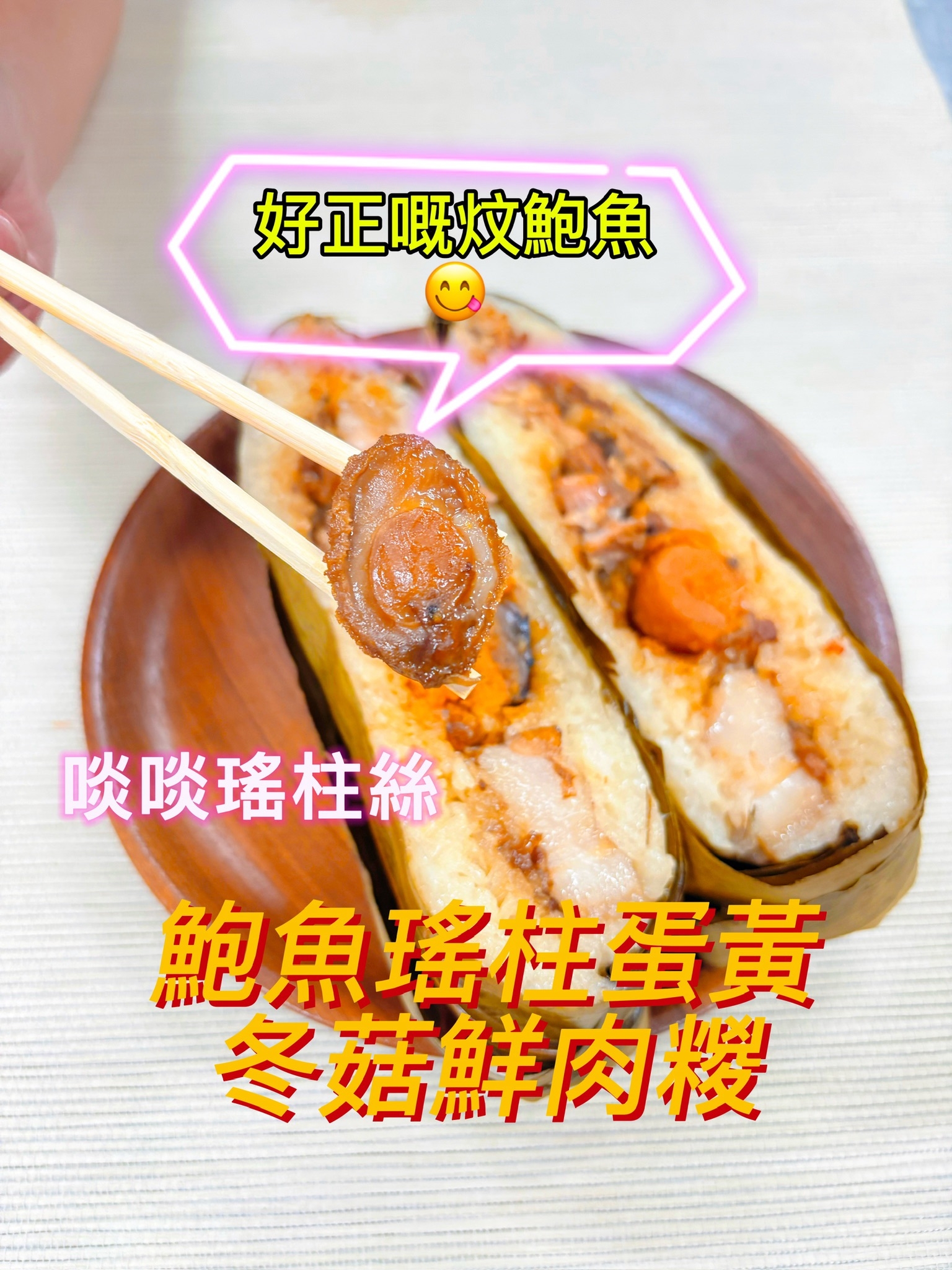 鮑魚瑤柱蛋黃冬菇鮮肉糉