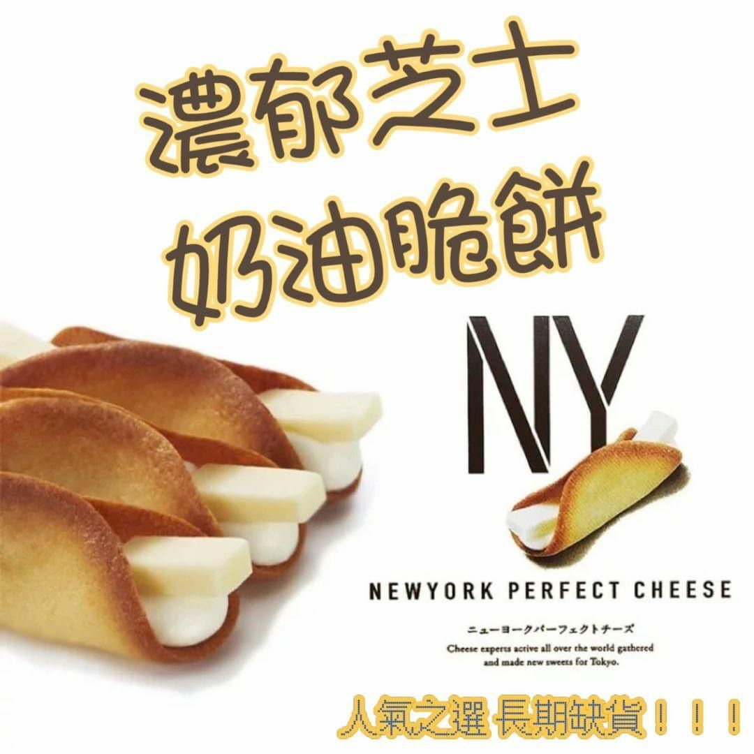 NEW YORK PERFECT CHEESE - E 本直送 紐約忌廉奶油芝士脆餅 做手 信一流8個入平行進口