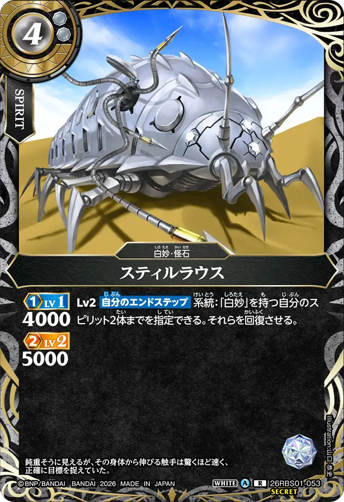 [BS] 26RBS01-053 [Secret] スティルラウス R