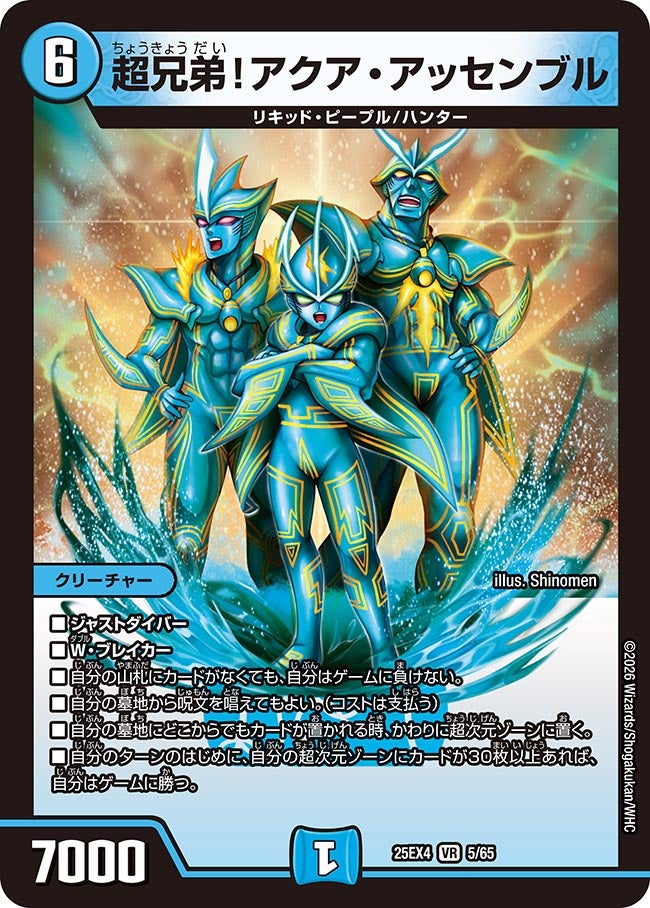 超兄弟！アクア・アッセンブル(DM25EX4 5/65)