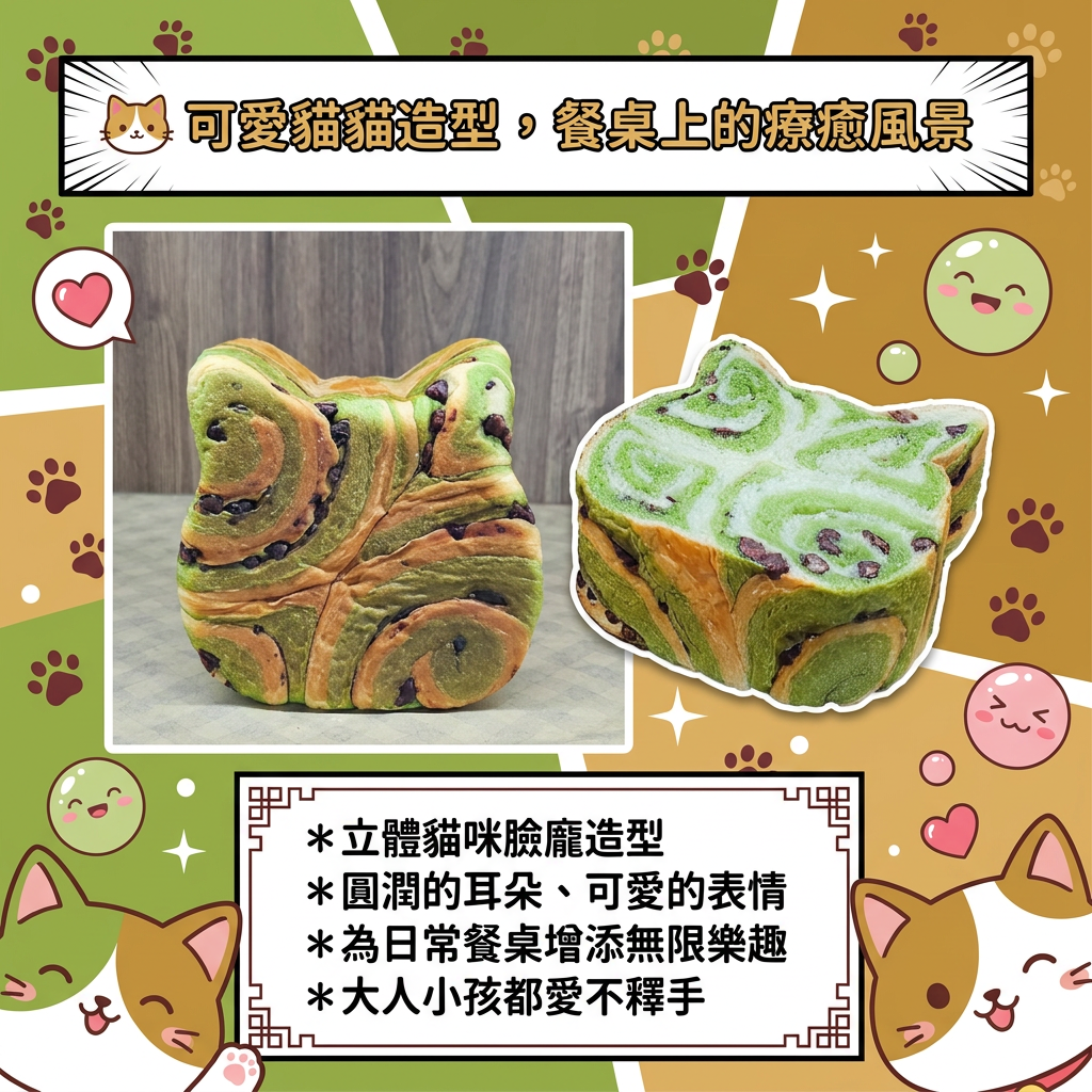 阿嫲｜抹茶紅豆貓貓吐司｜宇治抹茶 x 飽滿紅豆 苦甜交織的可愛滋味