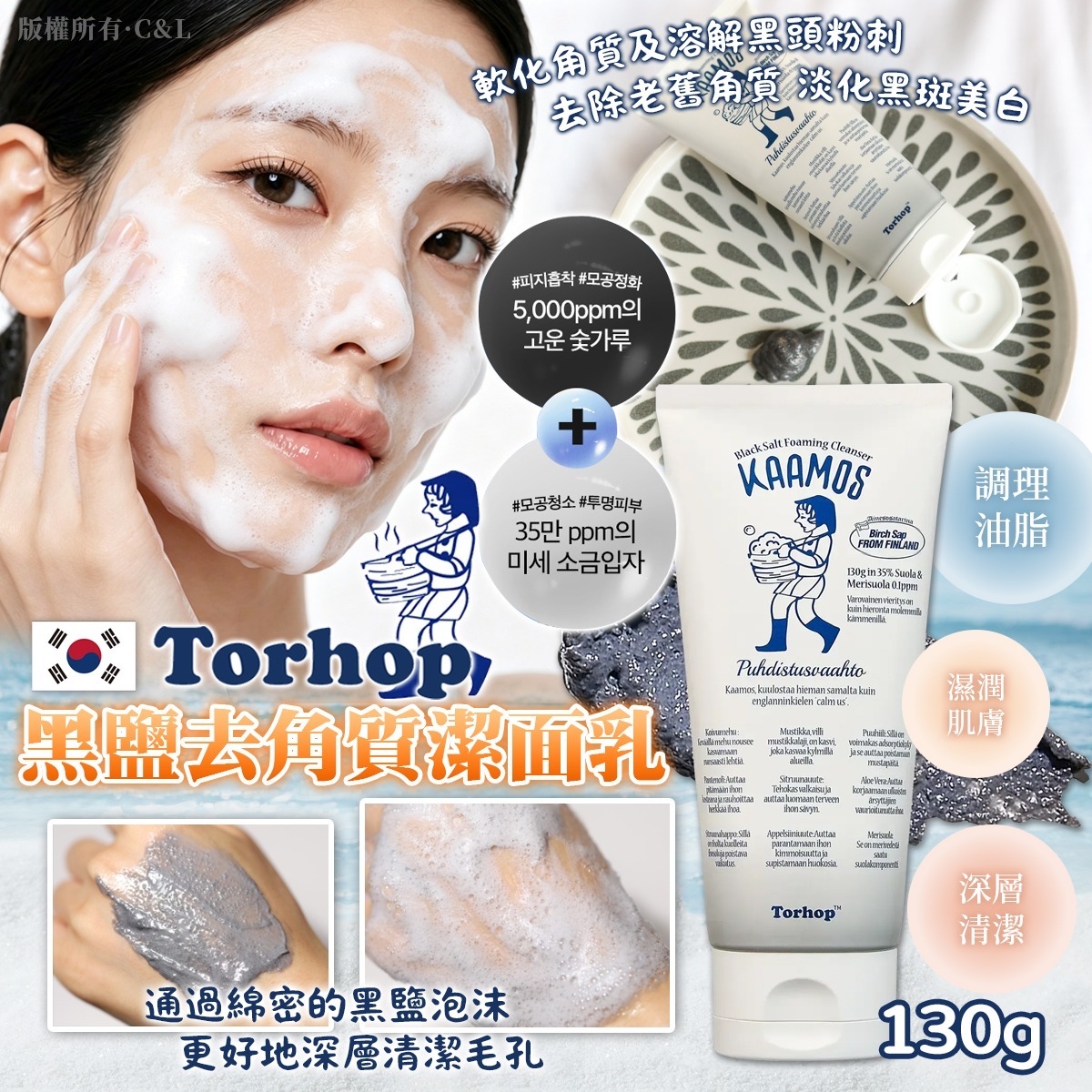韓國Torhop黑鹽去角質潔面乳 130g