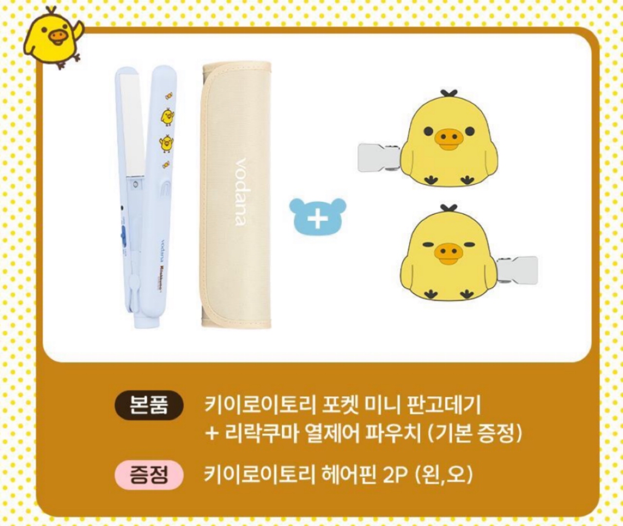 《預訂貨品》全新韓國限定 vodana  x  Rilakkuma 直髮夾。附送對裝髮夾及隔熱收納袋