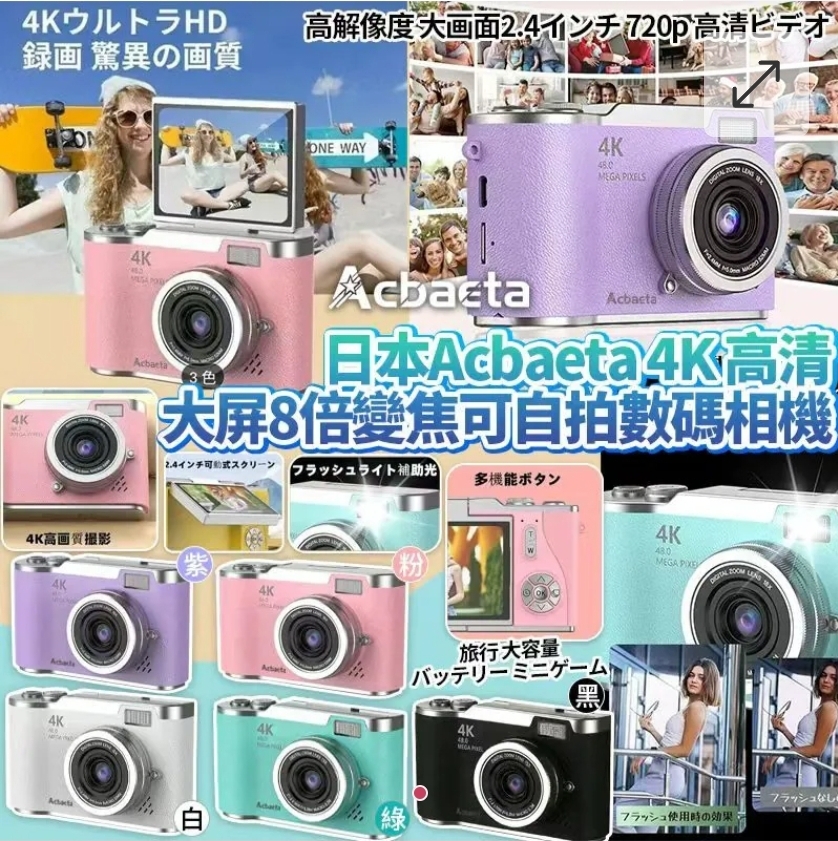 $105件。2件起$95件。 日本Acbaeta 4K高清Retro大屏幕8倍變焦可自拍數碼相機