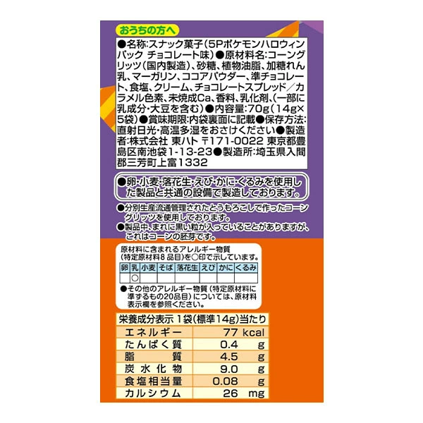 【日本限定】TOHATO 桃哈多 Pokemon 比卡超 萬聖節限定朱古力 禮包 (5袋入) 