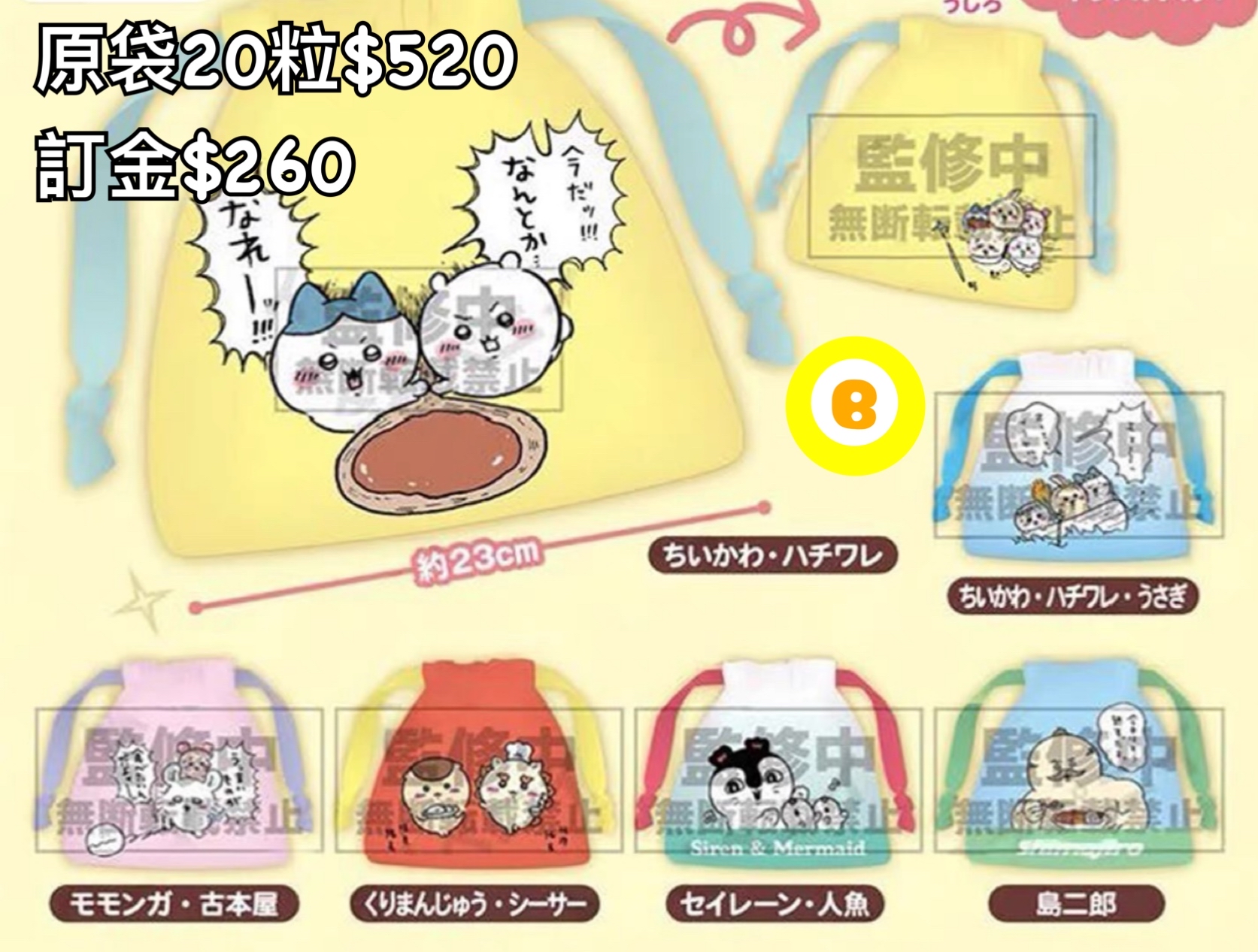 Preorder預訂7/2026年chiikawa索袋扭蛋原袋20粒