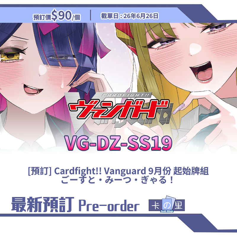 [預訂] Cardfight!! Vanguard 9月份 起始牌組 ごーすと・みーつ・ぎゃる！
