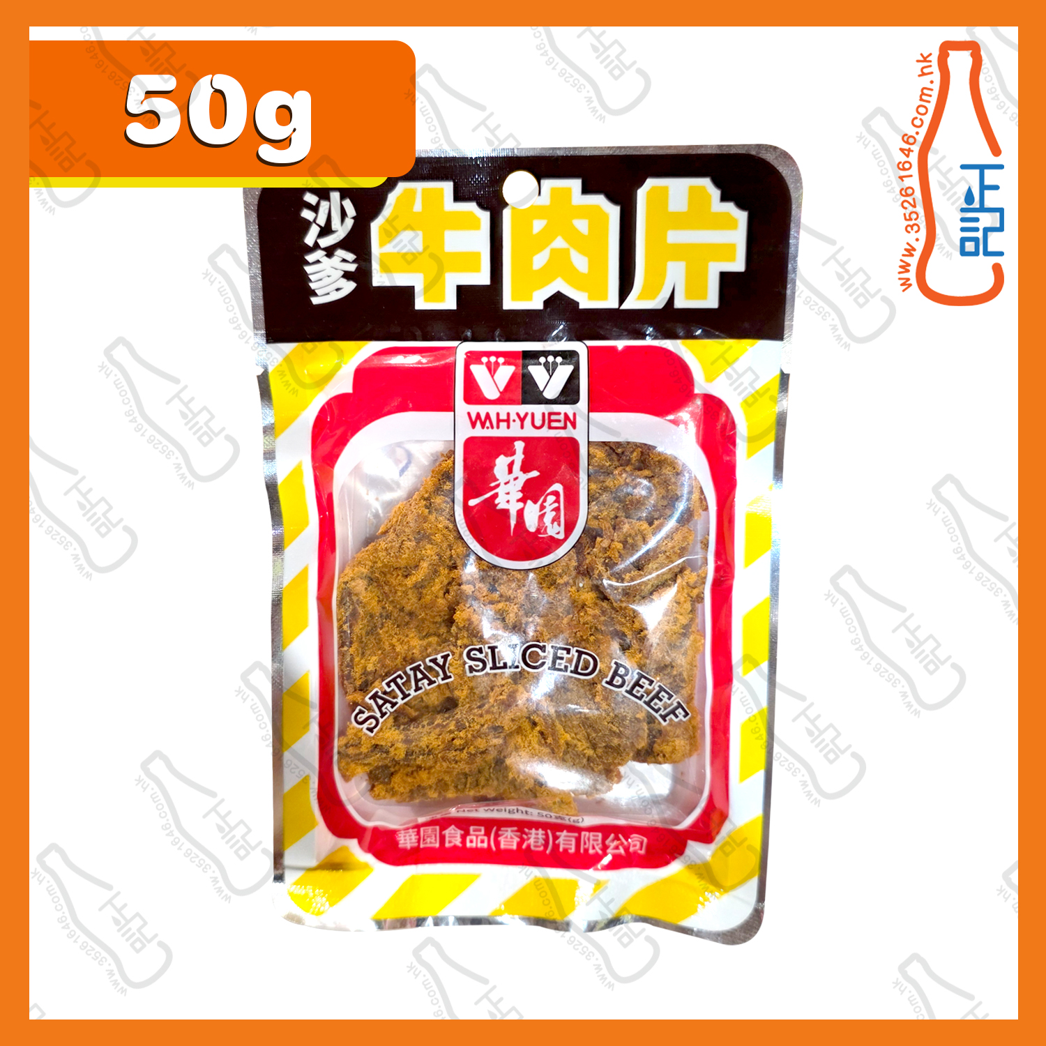 ==華園沙爹牛肉片 50g /包