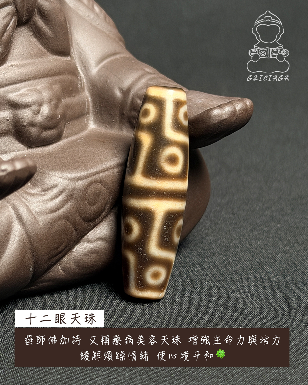 西藏至純十二眼天珠