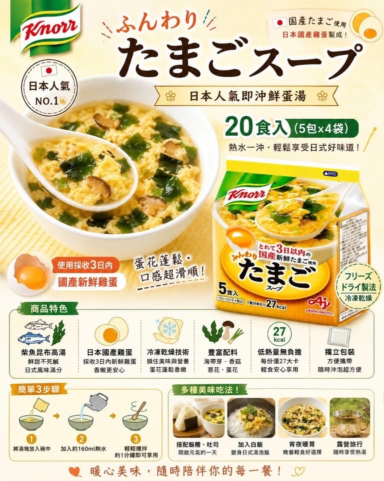 日本🇯🇵Costco快閃 🌟本週特價🌟  Knorr ふんわりたまごスープ｜日式鮮蛋湯 20入/盒 