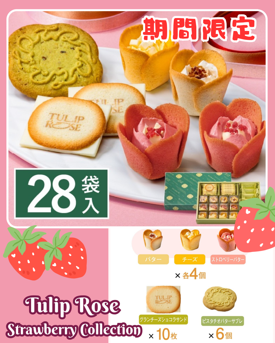 [訂購] [日本製] TULIP ROSE ｜ Strawberry Collection ｜ 28件裝 ｜ 賞味期限：約20日 {TF2602006}