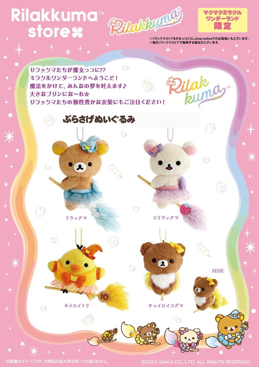 鬆弛熊銀座pop up店 限定造型吊飾公仔(全4款)