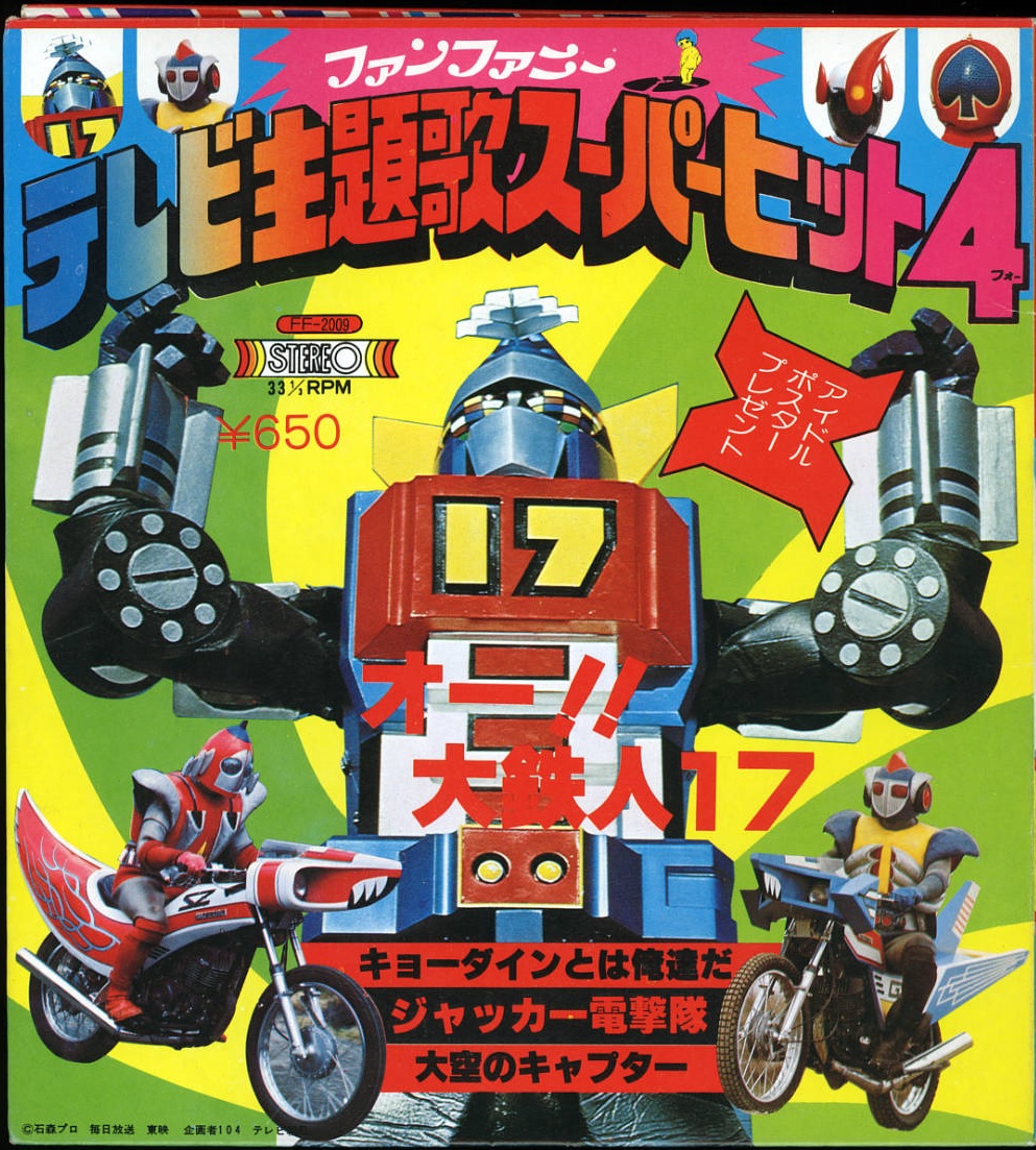 (附雙POSTER) 日本特撮 < 動漫主題歌 Super Hit 4 > 1976 EP 黑膠唱片