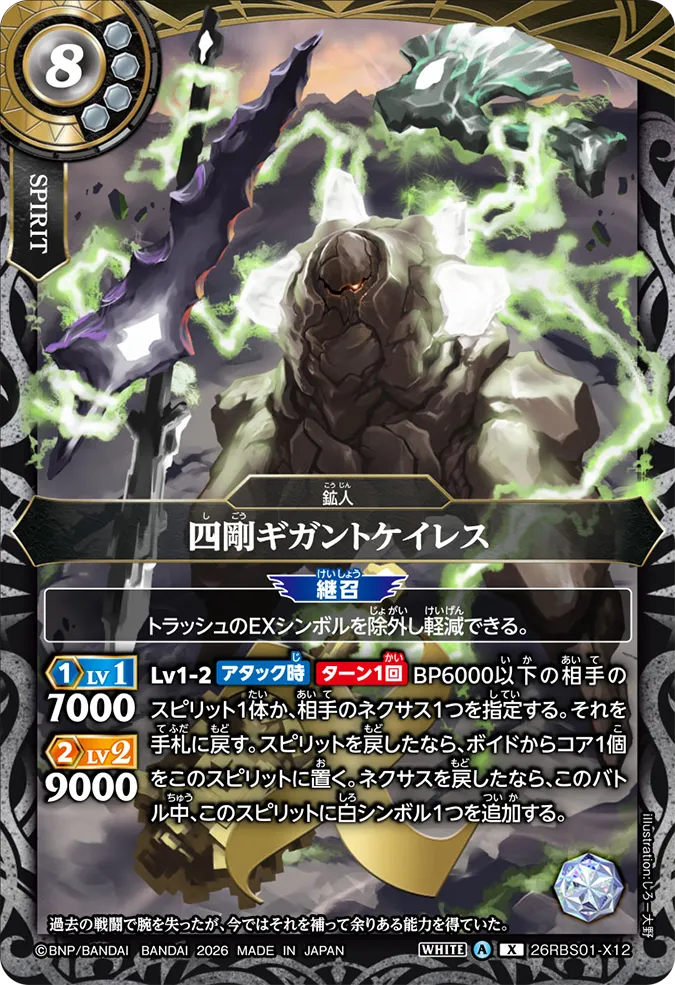 [BS] 26RBS01-X12 四剛ギガントケイレス X