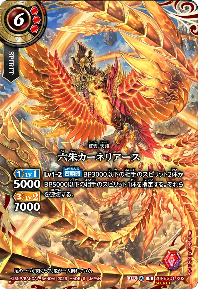 [BS] 26RBS01-X02 [Secret] 六朱カーネリアース X