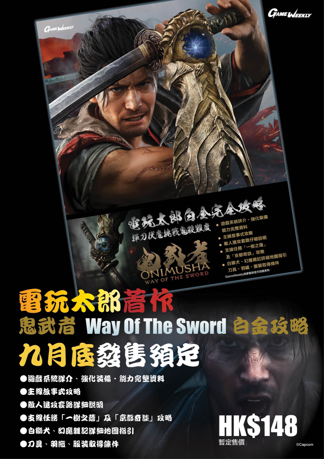 【預售 2026年9月】GameWeekly 鬼武者 Way of the Sword 白金攻略 PO1154