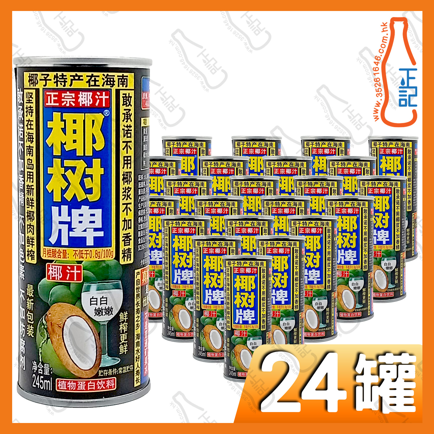 (罐裝) 椰樹牌 椰汁 245ml x 24罐 /箱