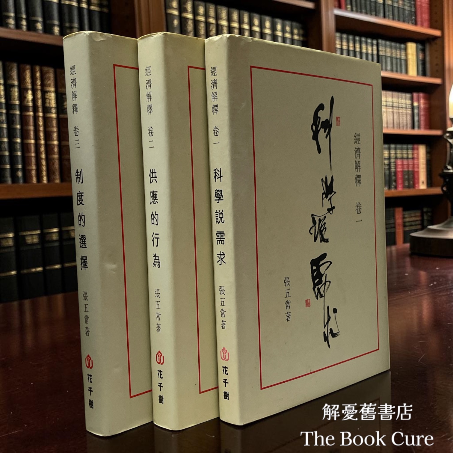 經濟解釋 卷一至三 / 張五常 著