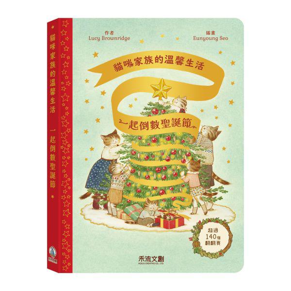 禾流 貓咪家族的溫馨生活-一起倒數聖誕節