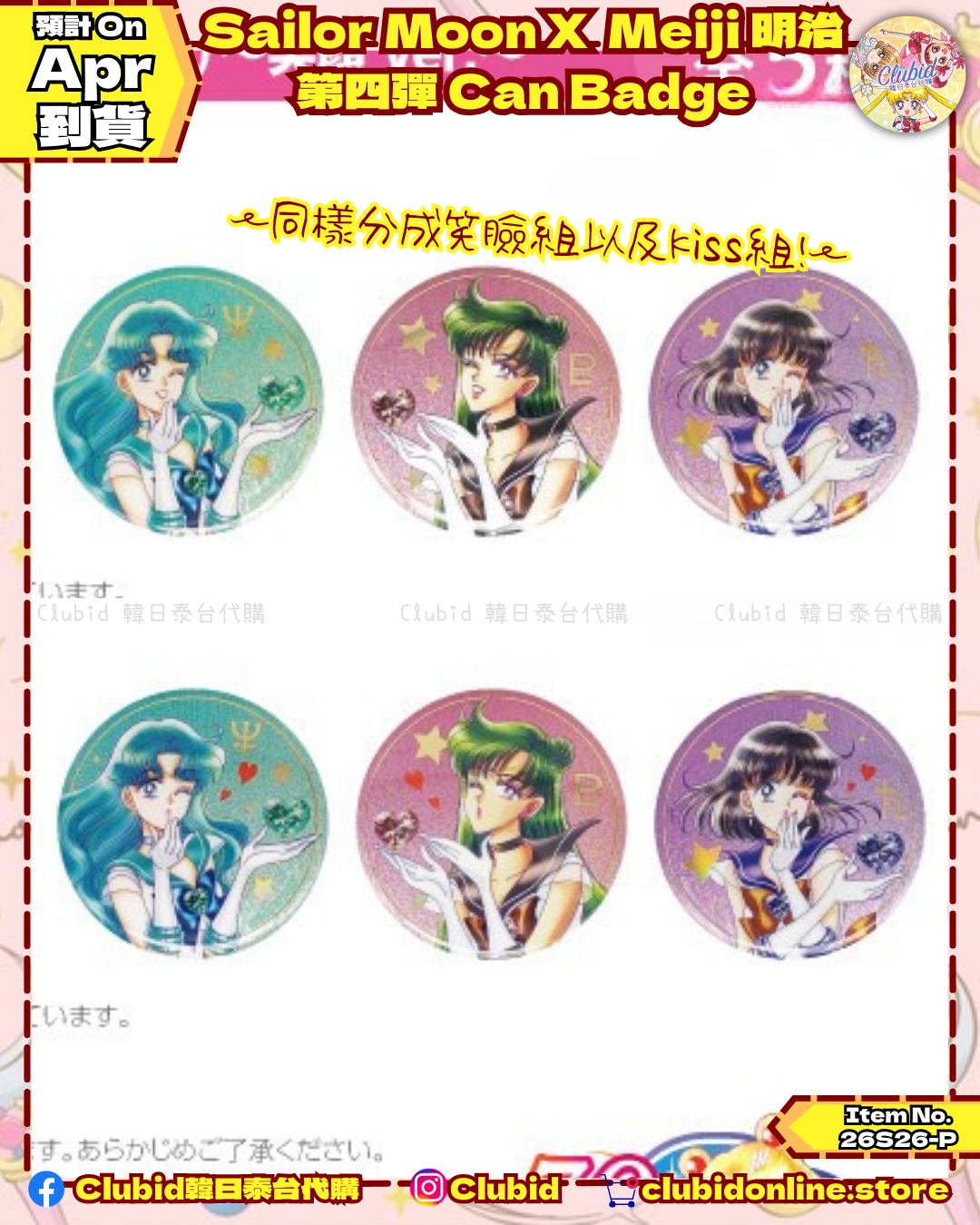 《Pre-Order》外部戰士 Can Badge｜Sailor Moon X Meiji 明治朱古力第四彈 (26S26-P)