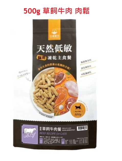 汪喵星球-天然低敏凍生肉乾主食餐 - 貓用草飼牛肉餐500g (肉鬆) (有效期: 2026年10月31日)