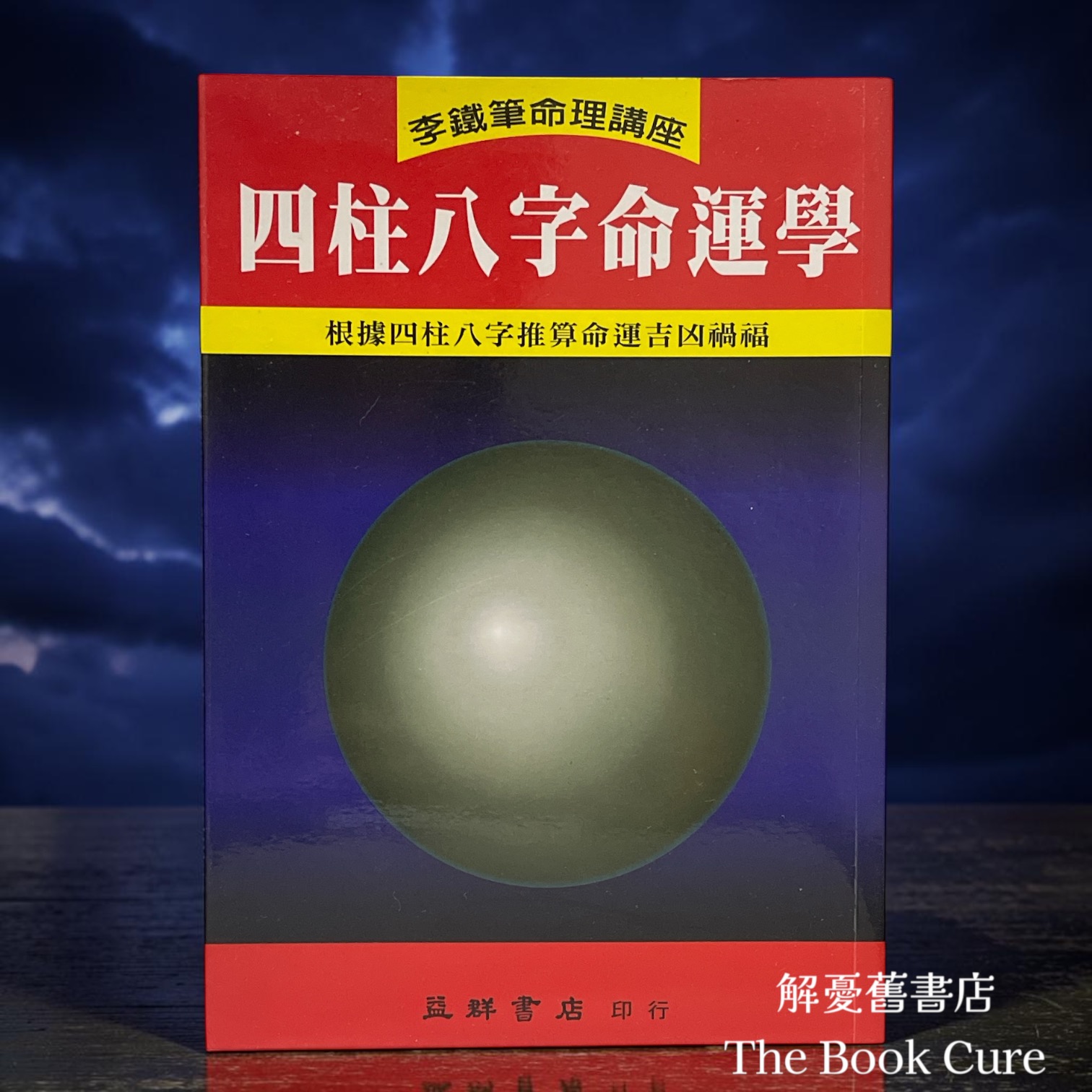 四柱八字命運學 / 李鐵筆 著