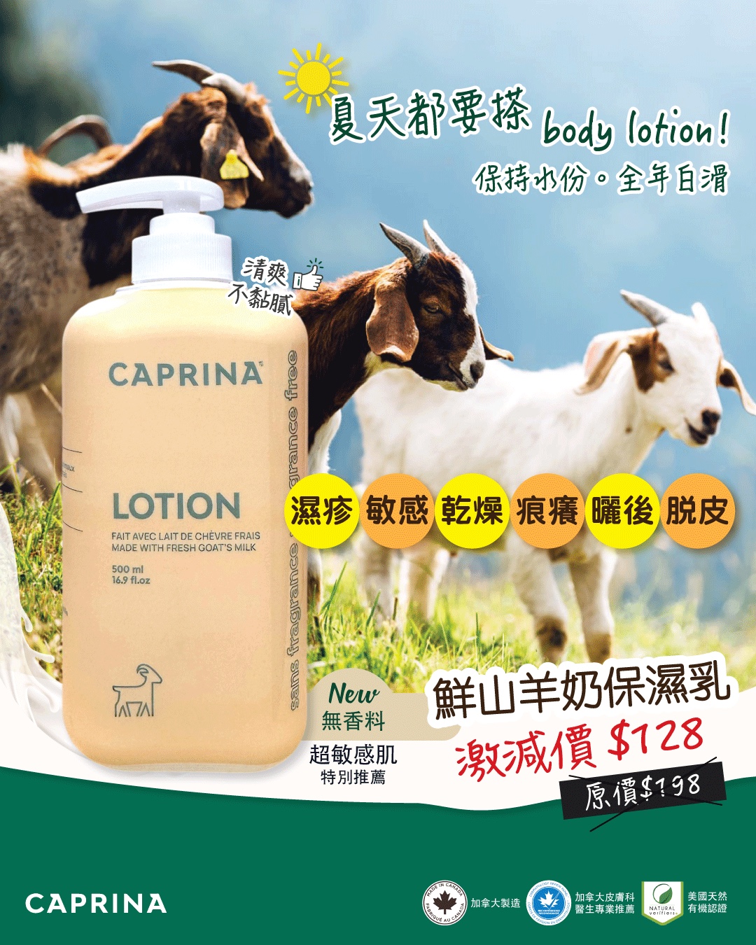 ❤️母親節限定優惠❤️ 加拿大 Caprina 山羊奶保濕潤膚乳（無香料） 500ml🐏