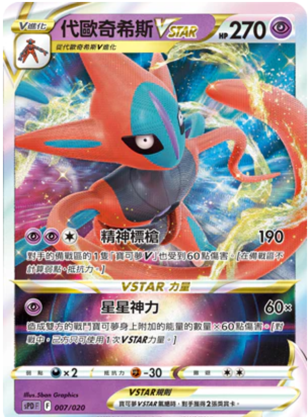 SPD 007/020 代歐奇希斯VSTAR