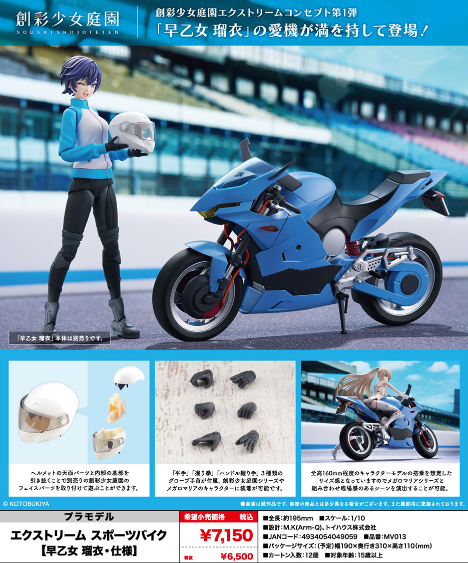 (預訂訂金 $100) (總價 $288) 壽屋 Kotobukiya 創彩少女庭園 極限運動機車【早乙女瑠衣規格】 (KO04905) (行版) Extreme Sports Bike (Rui Saotome)