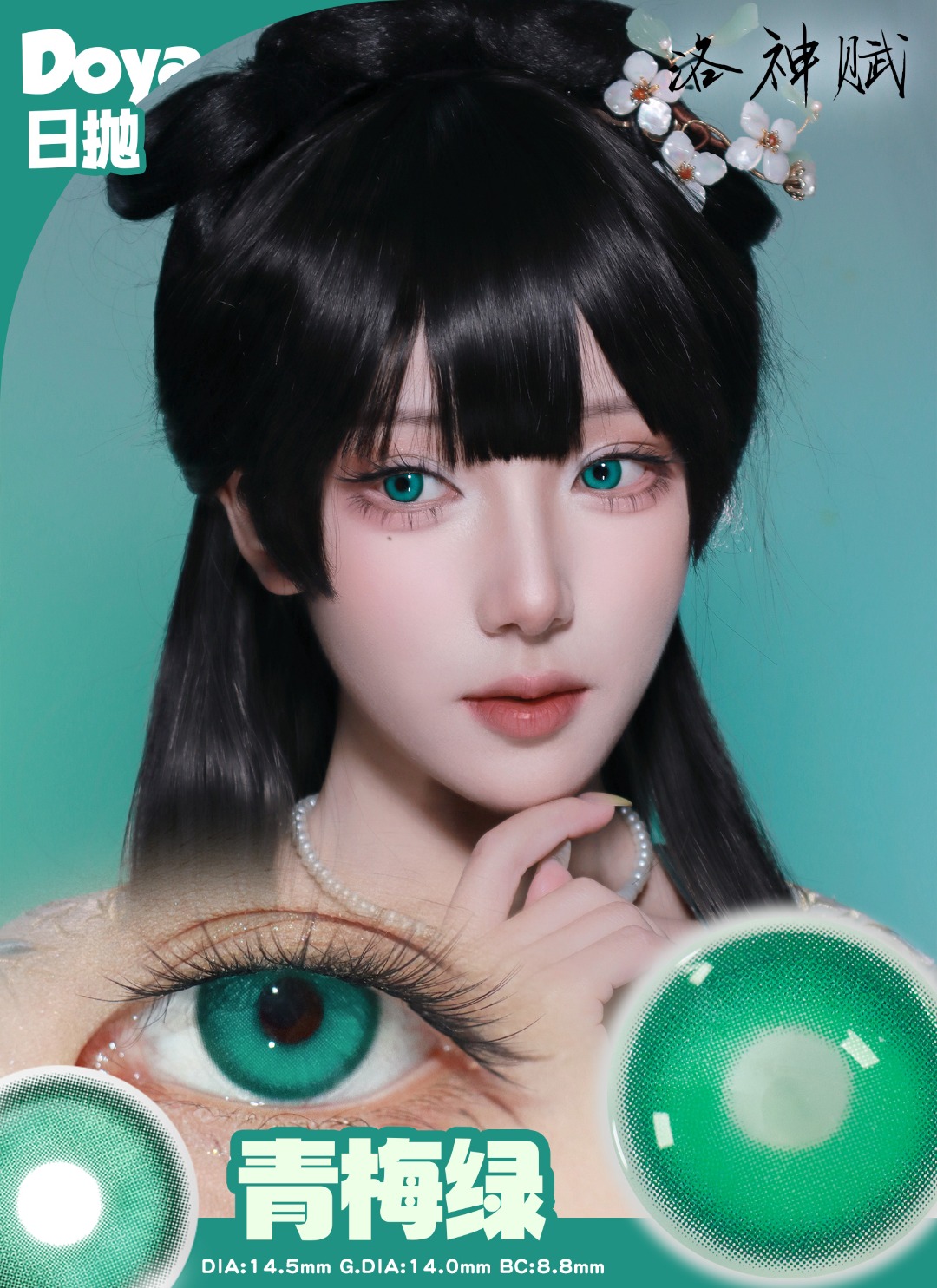 Doya 日拋 洛神賦星系列