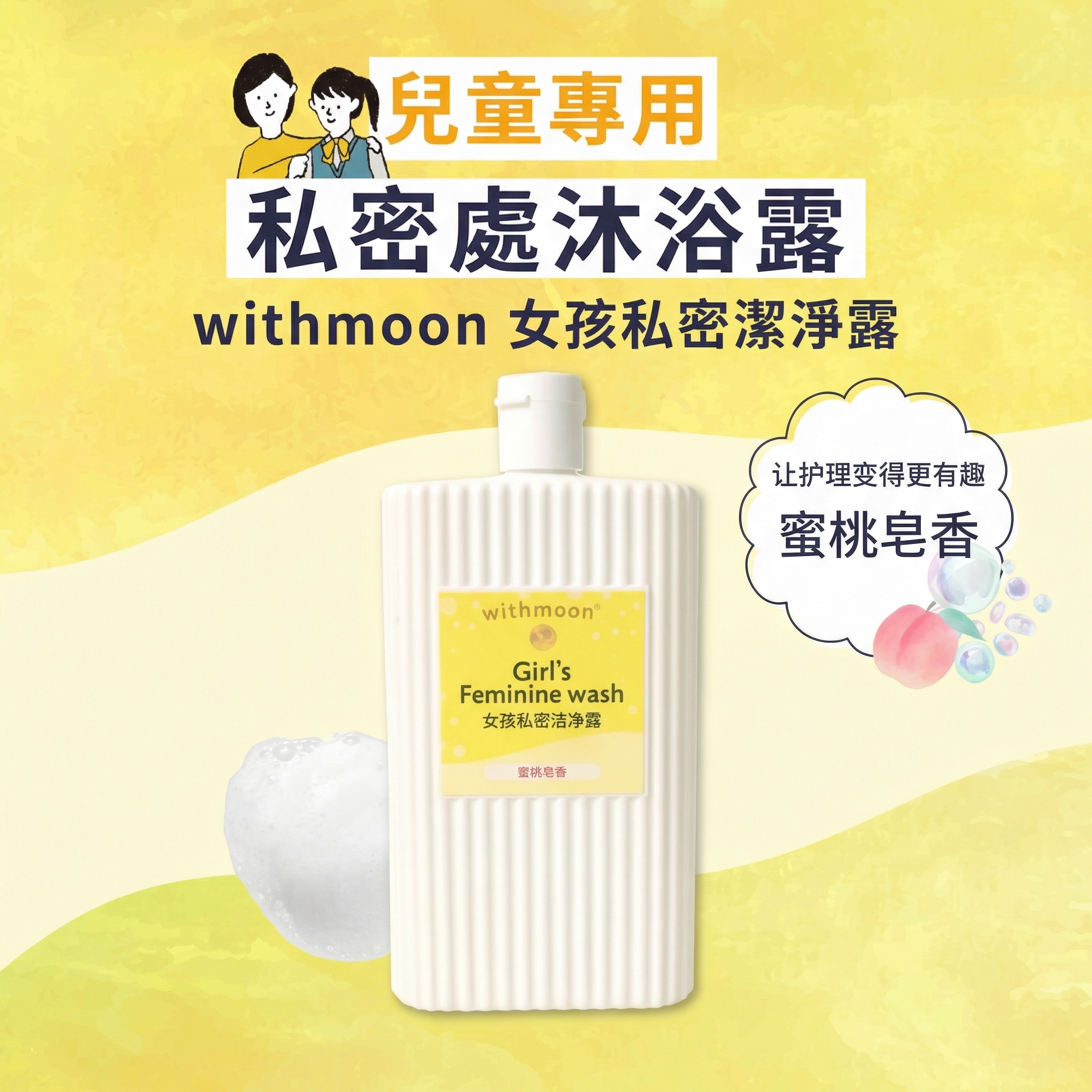 🌙 withmoon® 兒童／少女專用私密處潔淨露 瓶裝款 【日本製】 