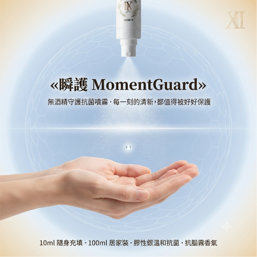 「憶・拾壹 / Memoria XI」MomentGuard 無酒精守護抗菌噴霧 10ML/100ML 