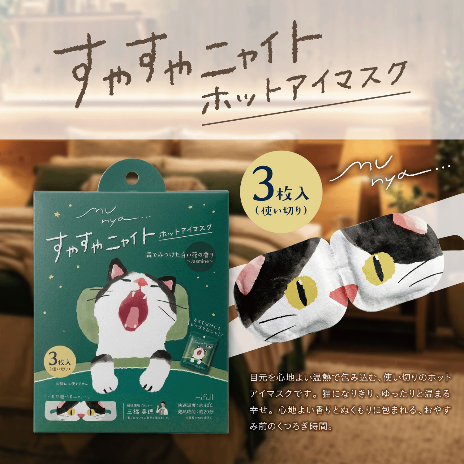 Munya - 安睡熱眼罩 (綠色黑白貓款 / 森林香)
