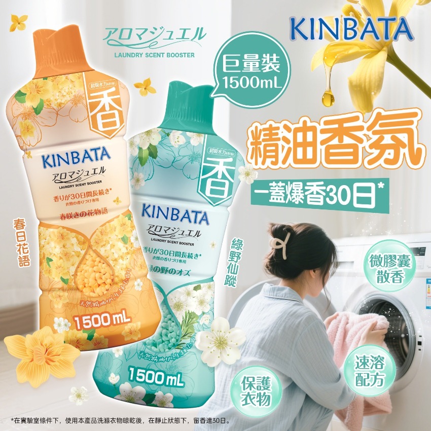 KINBATA護衣留香珠（1500mL巨量裝）
