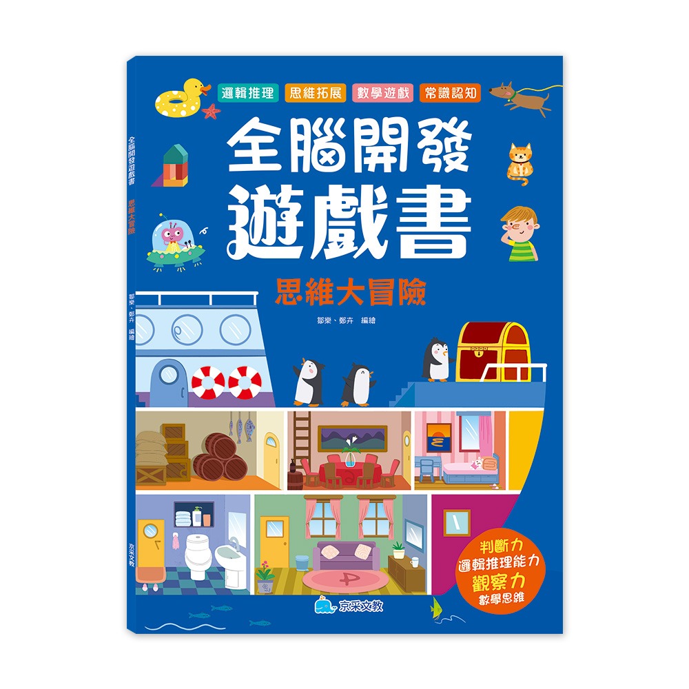 京采 全腦開發遊戲書：思維大冒險
