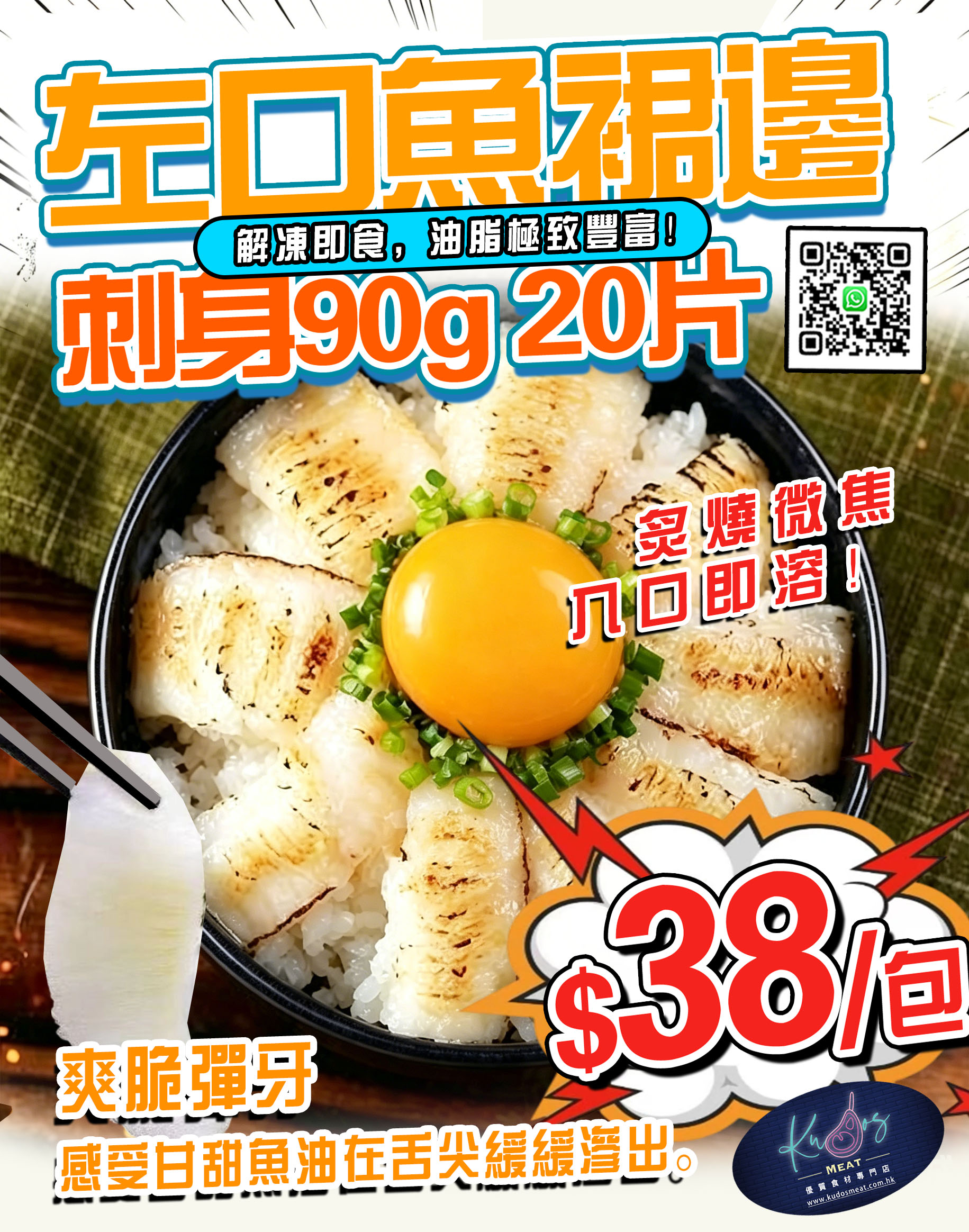 左口魚裙邊刺身90g（20片）