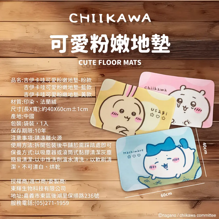 📦訂購 台灣代購 御衣坊 x Chiikawa 吉伊卡哇 可愛粉嫩地墊