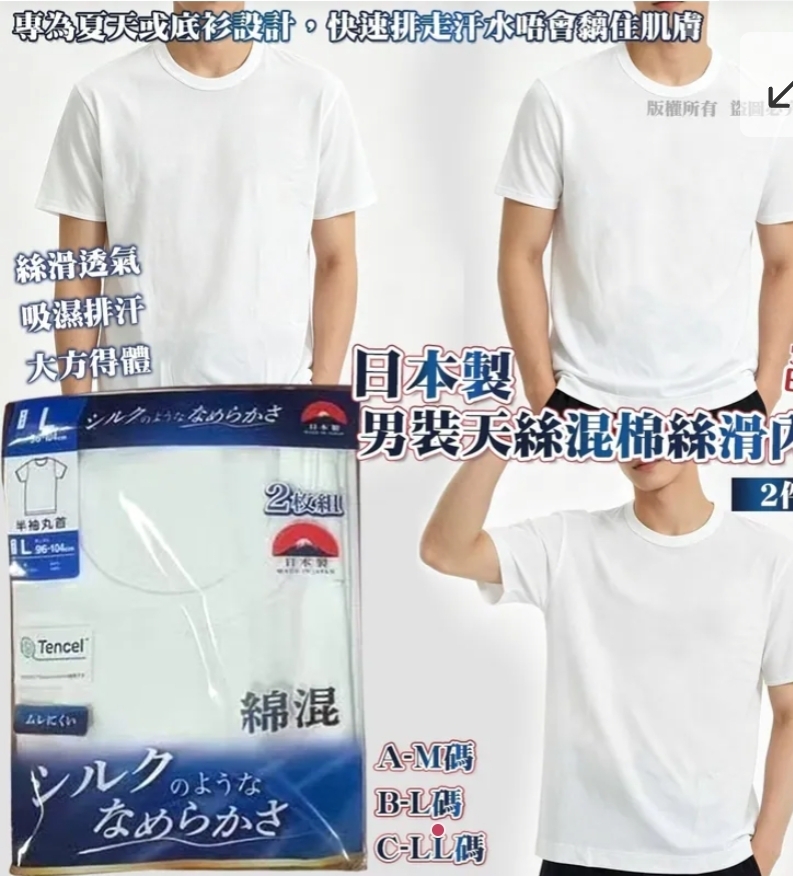 $138套.2套或以上$128套.日本製男裝天絲混棉絲滑內衣(2件裝)