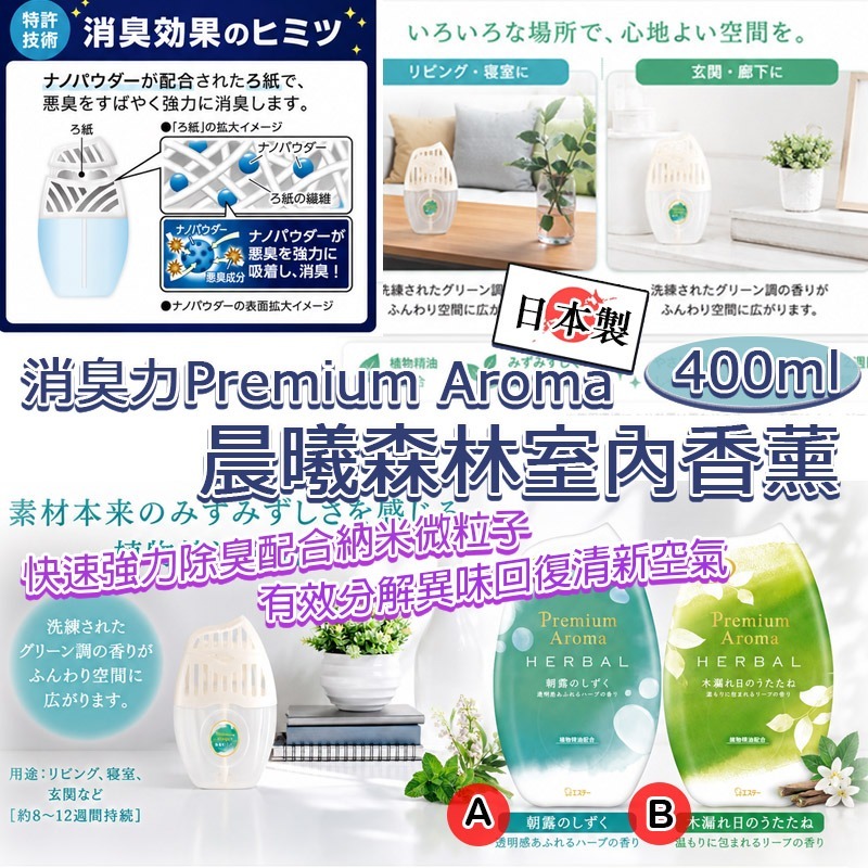 【預訂】日本雞仔牌消臭力 Premium Aroma 室內香薰 400ml
