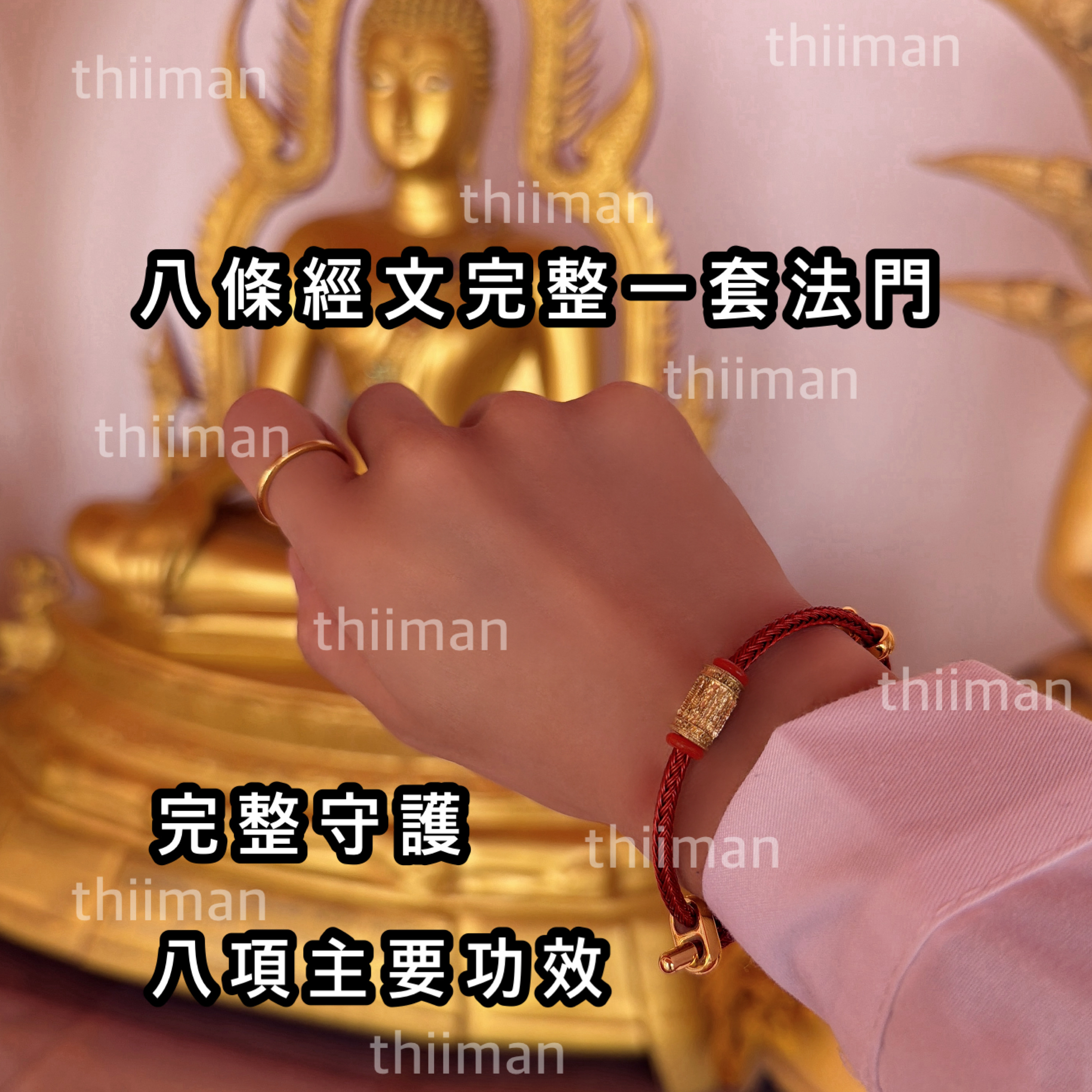 🔱八條經文手繩/手鍊