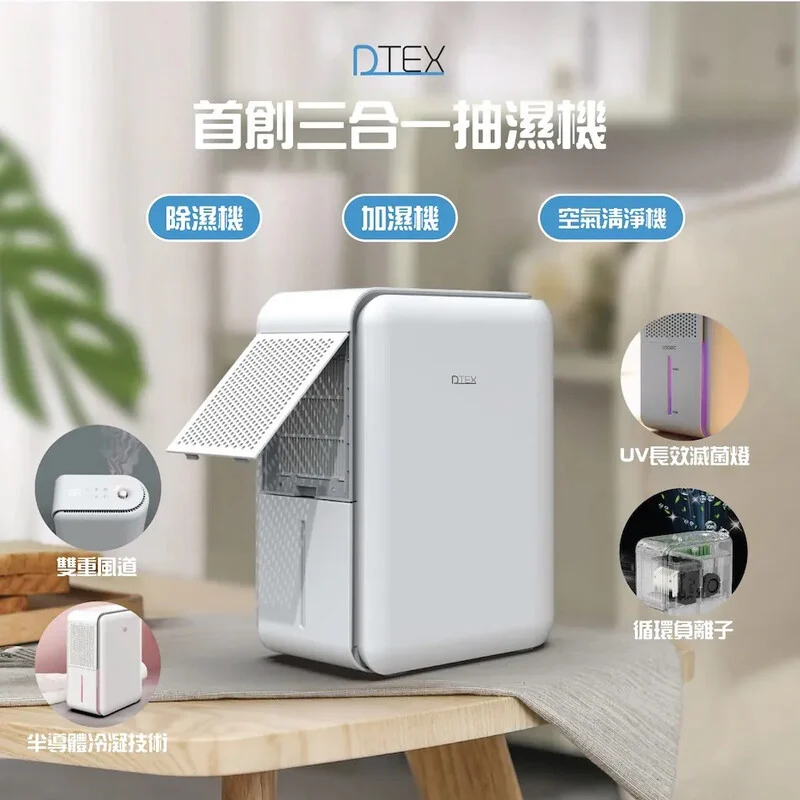 *近期大熱🔥DTEX 智能三合一抽濕機*