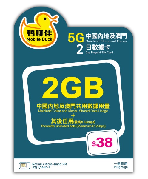 📬限時包平郵📬🚅中國移動 鴨聊佳5G中國內地及澳門3日無限上網卡 中國 三天兩夜 短期旅遊 快閃深圳吃喝玩樂 無需實名 即插即用 China 3days data sim 高鐵