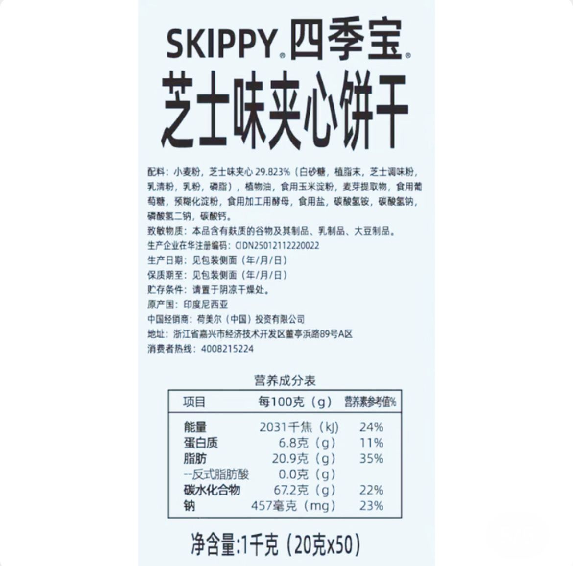 Skippy 四季寶 芝士味夾心餅乾  起司口味夾心餅乾 20g*50包 平行進口