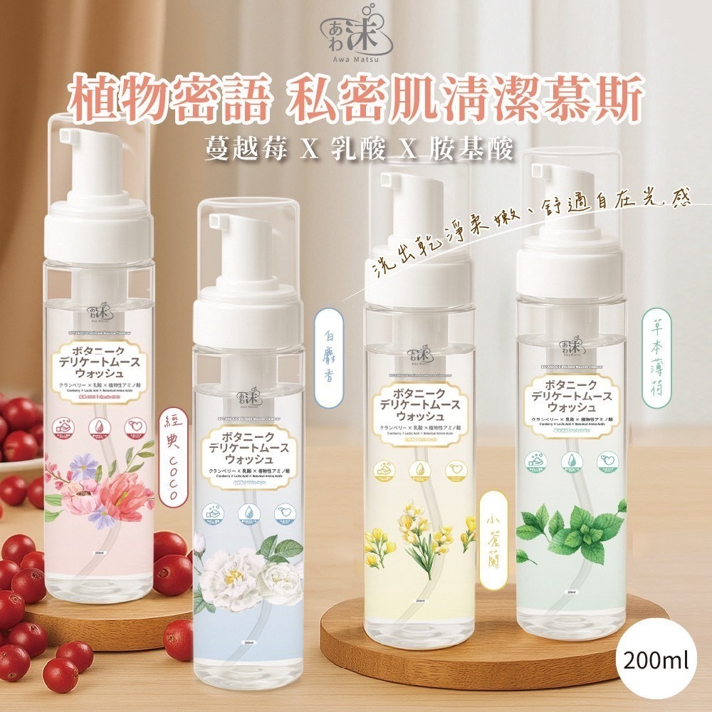 あわ沫植物密語 私密肌清潔慕斯系列 200ml-預計6月初到貨